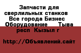 Запчасти для сверлильных станков. - Все города Бизнес » Оборудование   . Тыва респ.,Кызыл г.